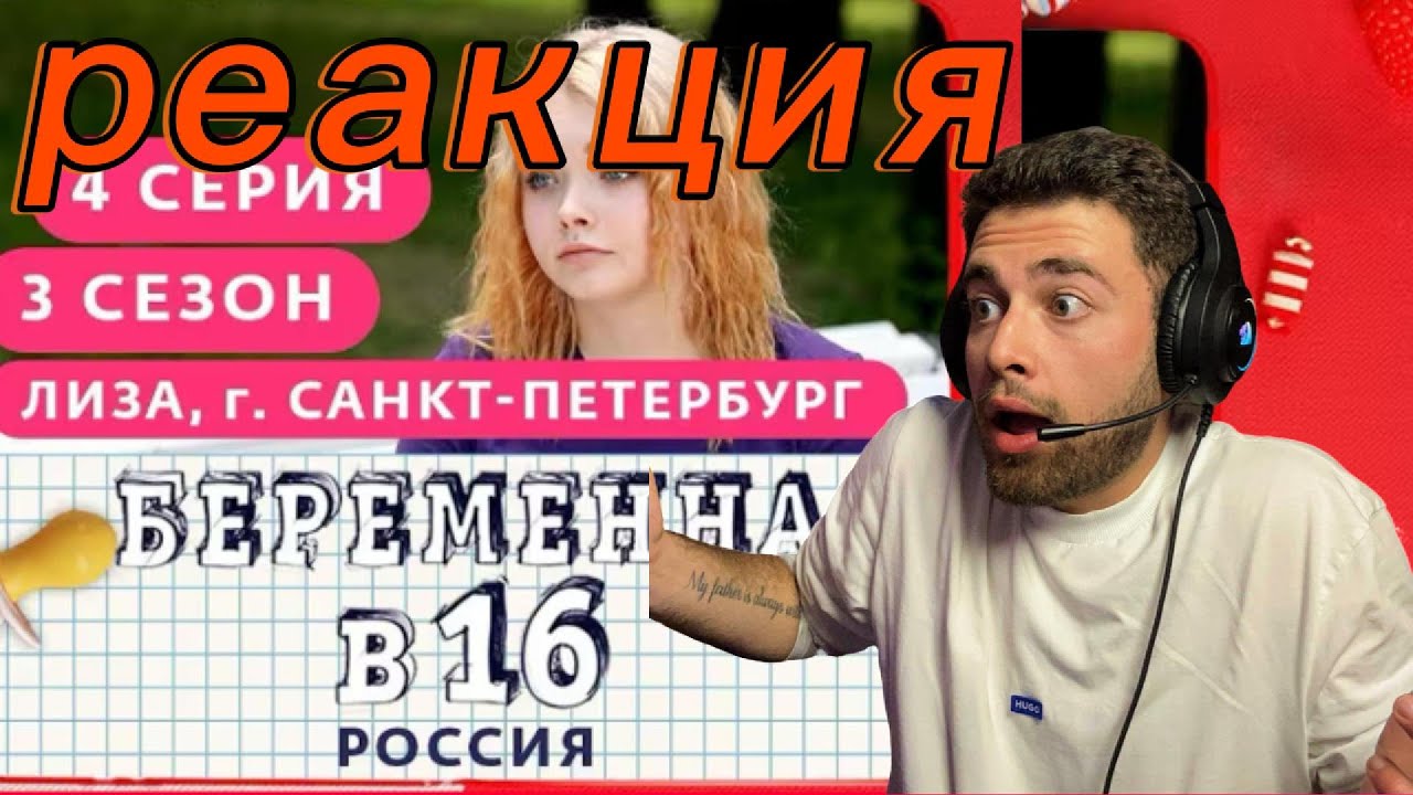 БЕРЕМЕННА В 16. ПЕРВАЯ РЕАКЦИЯ