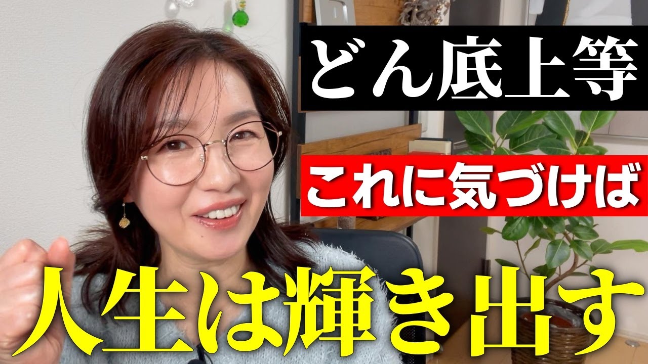 【見れば変わる】どん底から願いを叶えて人生大逆転する意識の持ち方｜願いを叶える人と叶わない人の違いに気づけば、あなたの人生は一気に輝き出します☆苦労や絶望の人生はここで終わり！幸せになると決めましょう