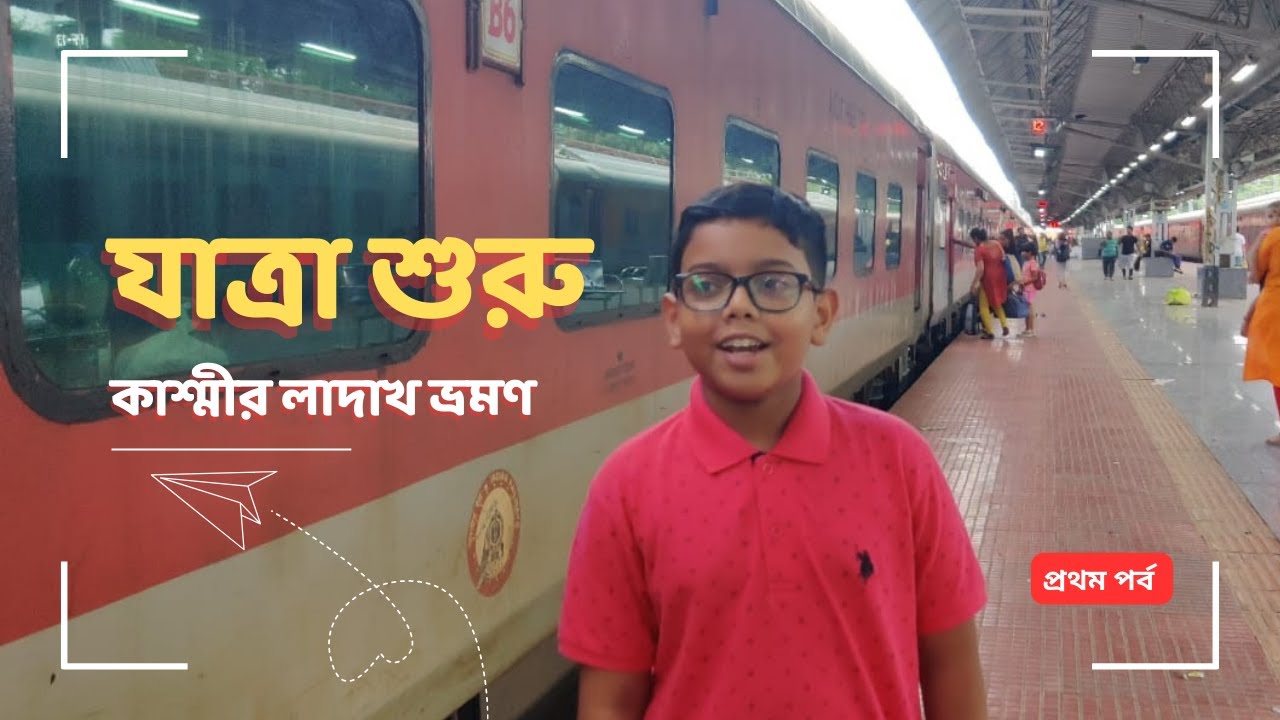 যাত্রা শুরু | কাশ্মীর লাদাখ ভ্রমণ | প্রথম পর্ব