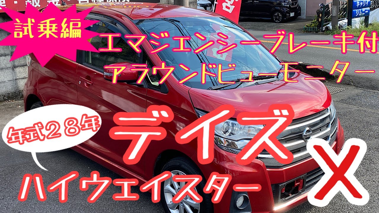 「売約済み」富士市 中古車 オートサービスNEMO デイズハイウェイスターX！！試乗編