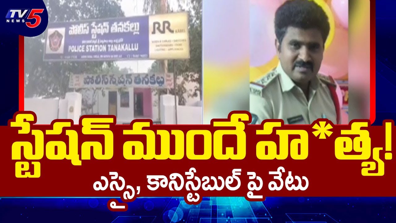 SI And Constable Suspended In Satyasai District | Tanakallu PS Incident || TV5 News