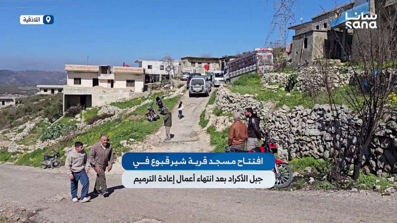 افتتاح مسجد قرية شير قبوع في جبل الأكراد بعد انتهاء أعمال إعادة الترميم