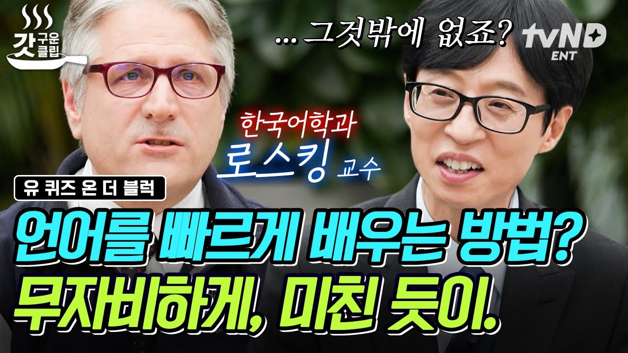 [#유퀴즈온더블럭] 무려 22개국 언어 구사가 가능한 로스킹 교수님🙊 언어 천재 박사님이 말하는 원어민 수준을 위한 외국어 공부법은⁉