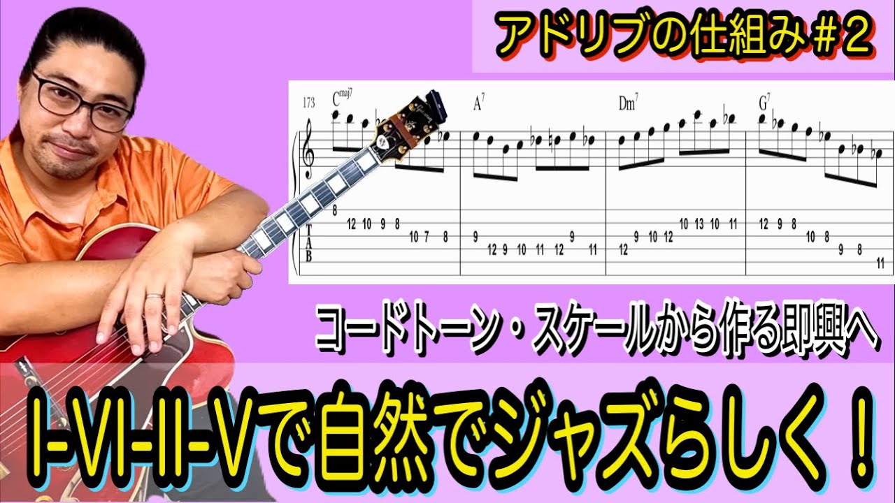 【ジャズギター】I-VI-II-Vを即興演奏 徹底攻略！コードトーン、スケールからビバップライン（バリー・ハリス式）まで