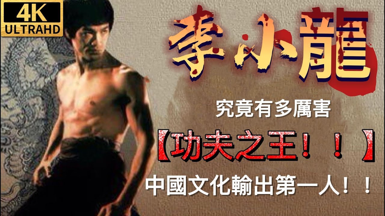 【4K】李小龍霸氣喊話：60秒可以打敗任何人！挑戰各路頂尖高手名場面大賞 | 李小龍傳奇 李小龍 陳國坤 中國功夫【China Zone 流金歲月】