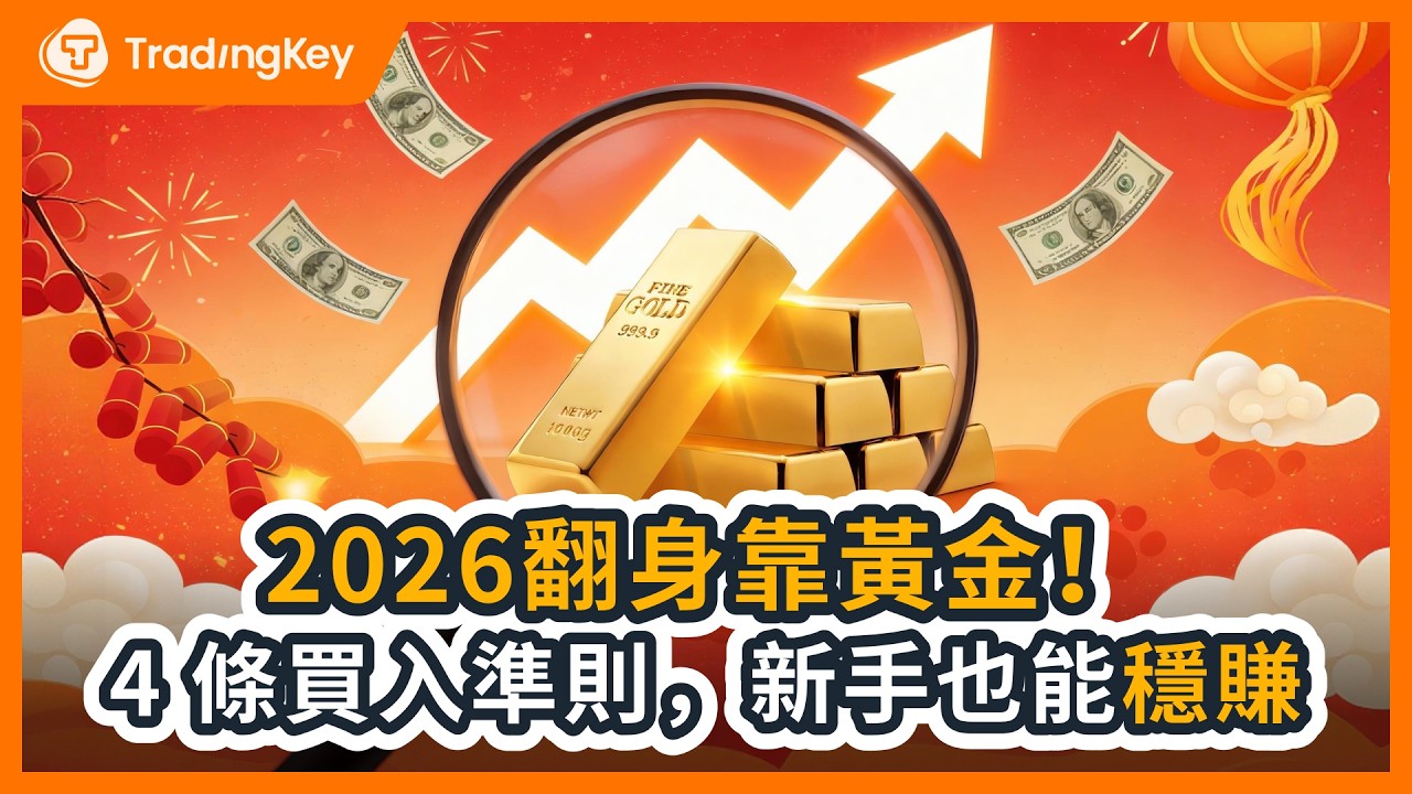 金價破新高，散戶卻在賠錢？黃金背後的權力遊戲爆光！新手必看實戰指南保你不被震下車！