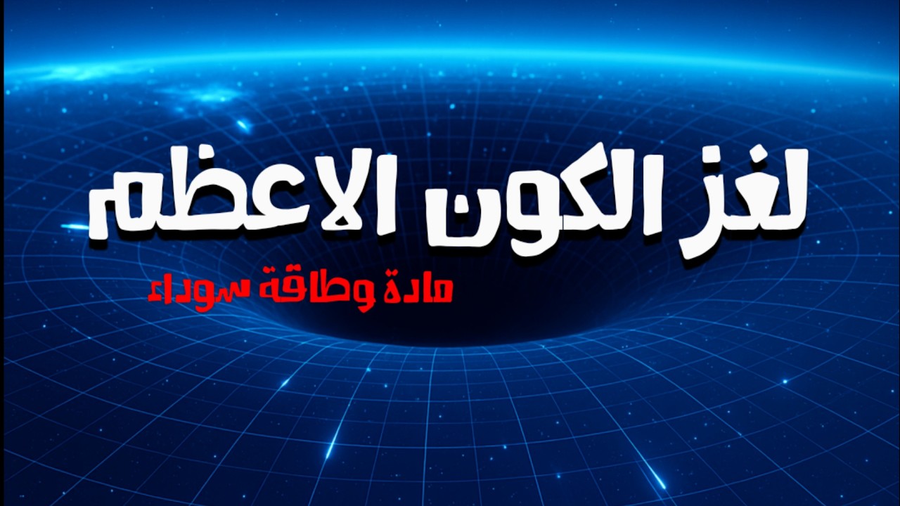 المادة والطاقة المظلمة | سر قوي تتحكم في الكون