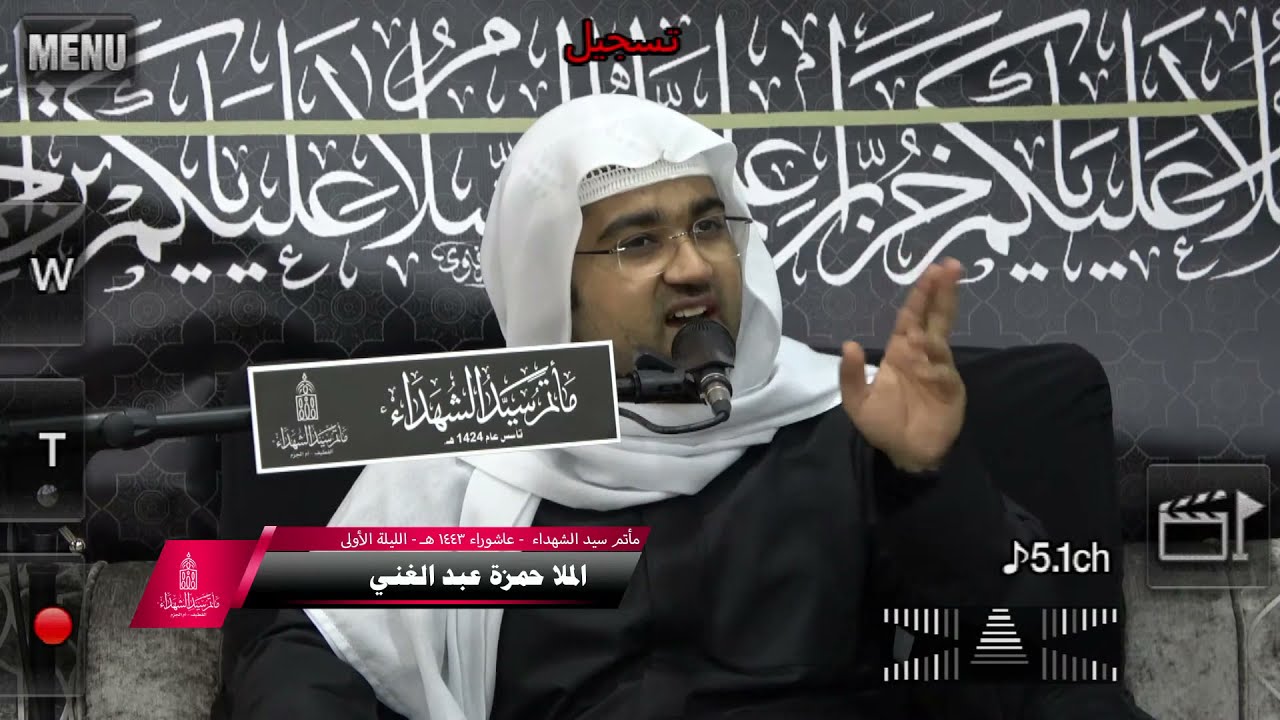 الخطيب الحسيني الملا حمزة عبدالغني الليلة الأولى من شهر محرم  ١٤٤٣هـ