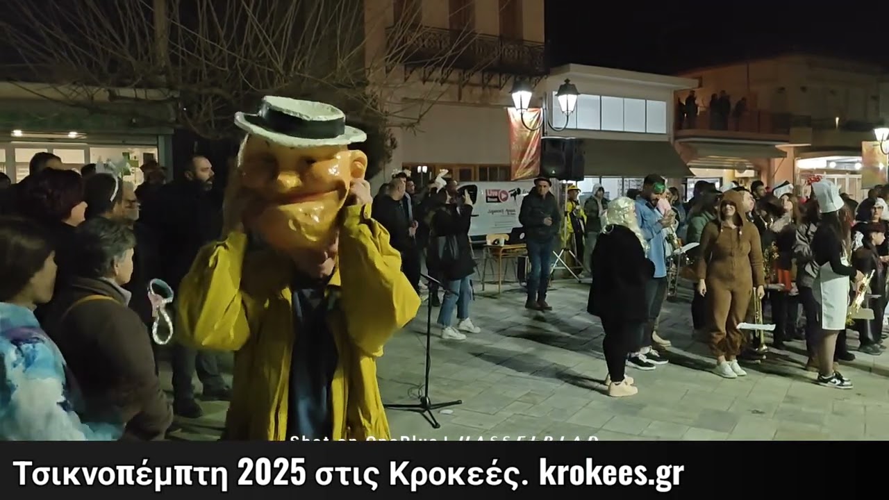 Τσικνοπέμπτη 2025 στις Κροκεές.
