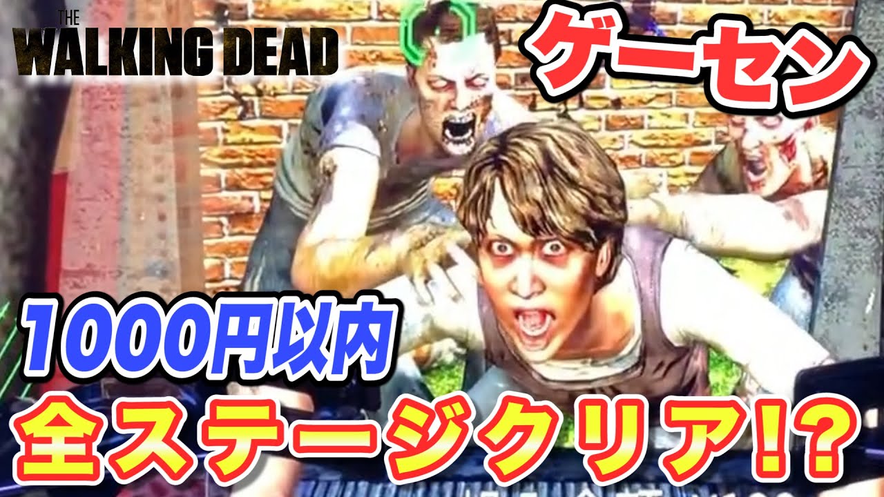 【ゲーセン 】1000円以内で『ウォーキングデッド 』全ステージクリアできる？『THE WALKING DEAD』【アーケード 】