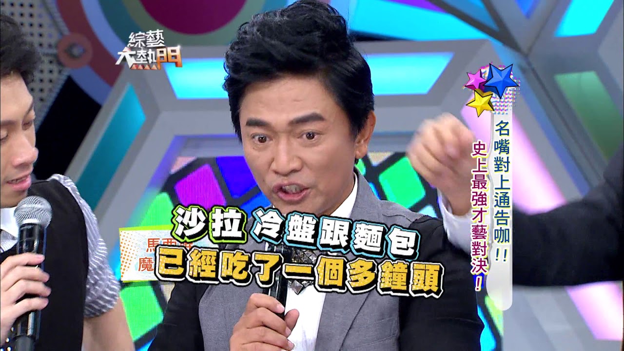 【名嘴對上通告咖！！史上最強才藝對決！】【上】綜藝大熱門【經典再現】