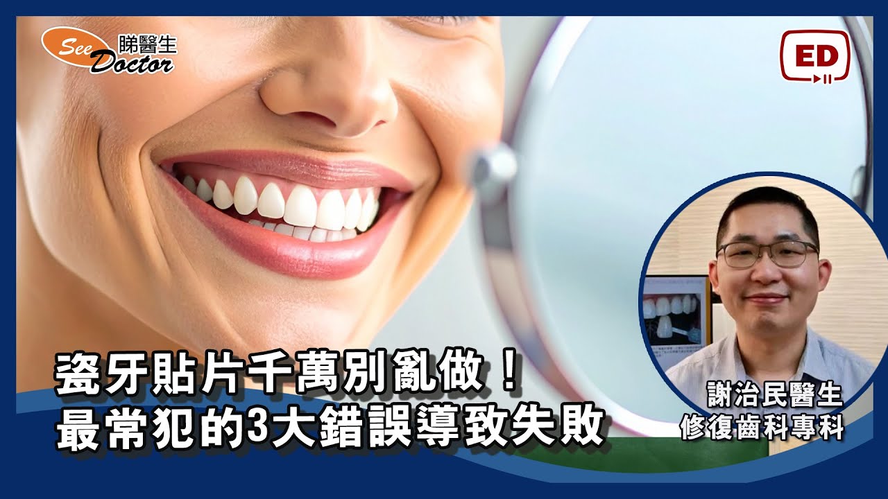 瓷牙貼片千萬別亂做！最常犯的3大錯誤導致失敗【謝治民牙科醫生】