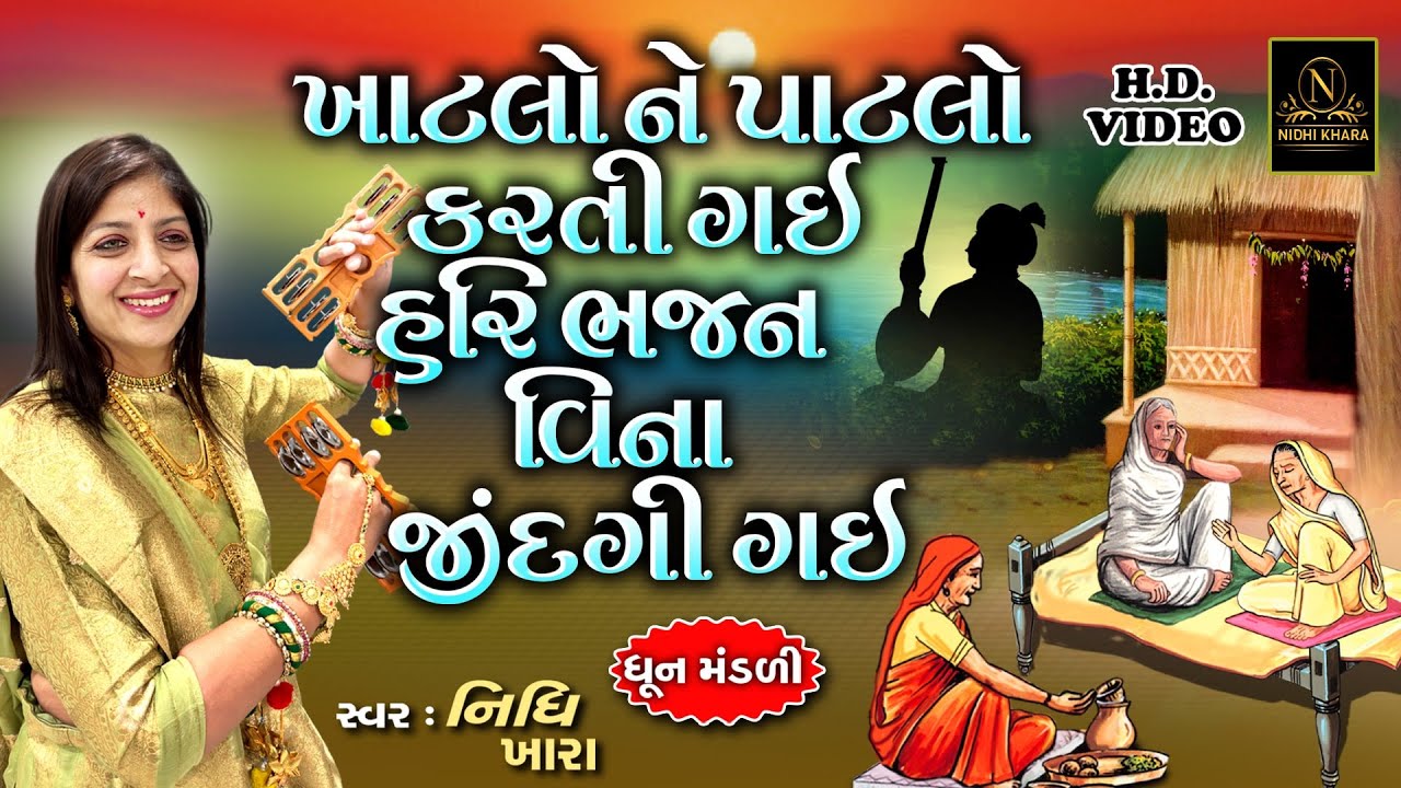 ખાટલો ને પાટલો કરતી ગઈ હરિ ભજન વિના જીંદગી ગઈ - વિડિયો | ધૂન મંડળી | Nidhi Khara | Satsang Kirtan