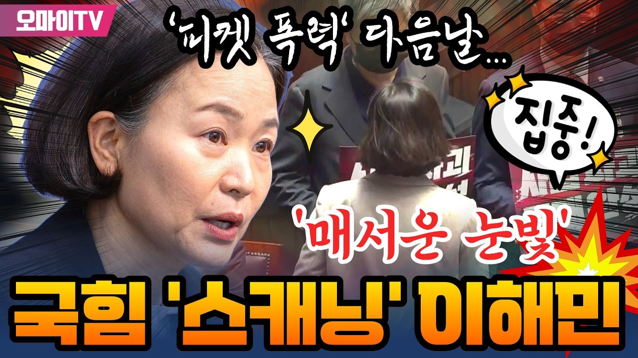 [최보라+입체 생중계] '피켓 폭력' 다음날, '매서운 눈빛'으로 국힘 의원들 '스캐닝'하는 이해민