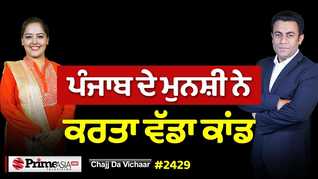 Chajj Da Vichar (2429) || TRUMP ਦੀ ਫੁਕਰੀ ਨੇ ਰਗੜਤੇ ਆਹ ਬੰਦੇ