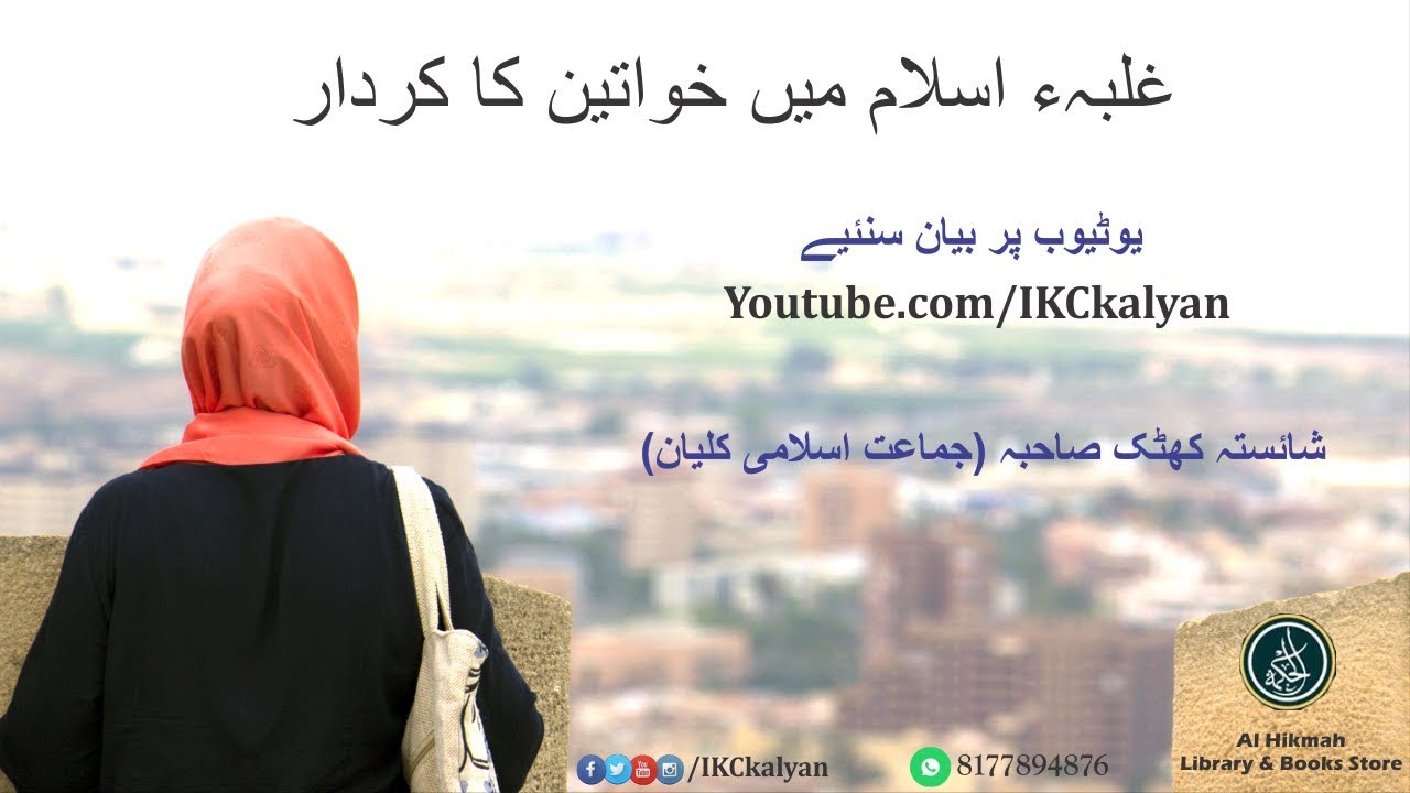 Role of Women in Islam | غلبہء اسلام میں خواتین کا کردار | شائستہ کھٹک صاحبہ | Ijtema E Aam Bhiwandi