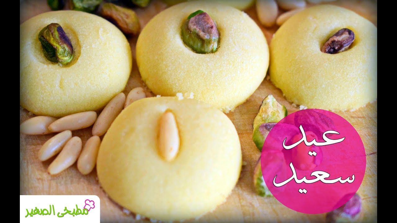 اسهل طريقة لعمل الغريبة الناعمة - حلويات العيد
