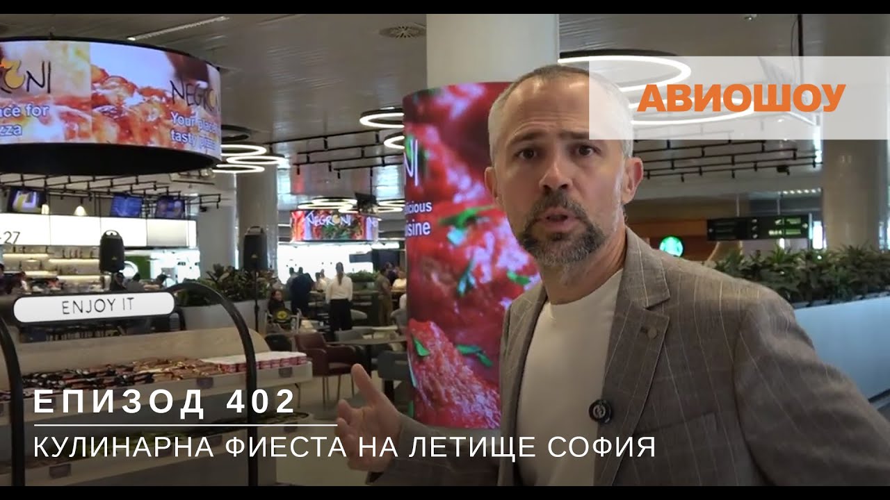 Авиошоу Е402 - Промени в правата на пътниците и нова зона за хранене на летище София