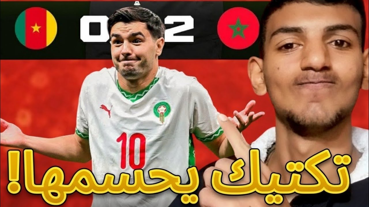 تكتيك الركراكي يحسمها 🇲🇦 المغرب يقصي الكاميرون ويتأهل لنصف النهائي