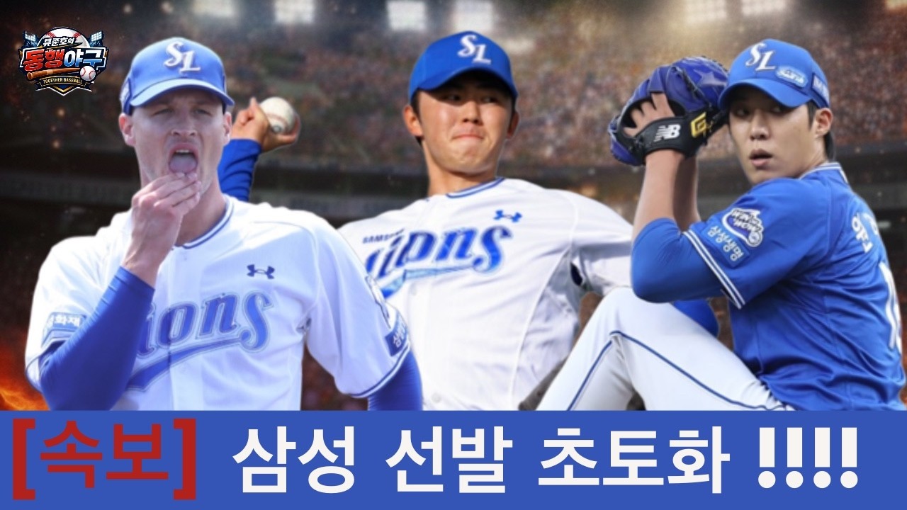 삼성선발초토화??ㅣ맷매닝 조기귀국 정밀검진!!ㅣ미야지유라도 어깨부상??ㅣ후라도는WBC출전..ㅣ#류준호의동행야구#엘지트윈스#엘튜브#WBC#엘지#맷매닝#미야지유라#원태인#후라도#양창섭
