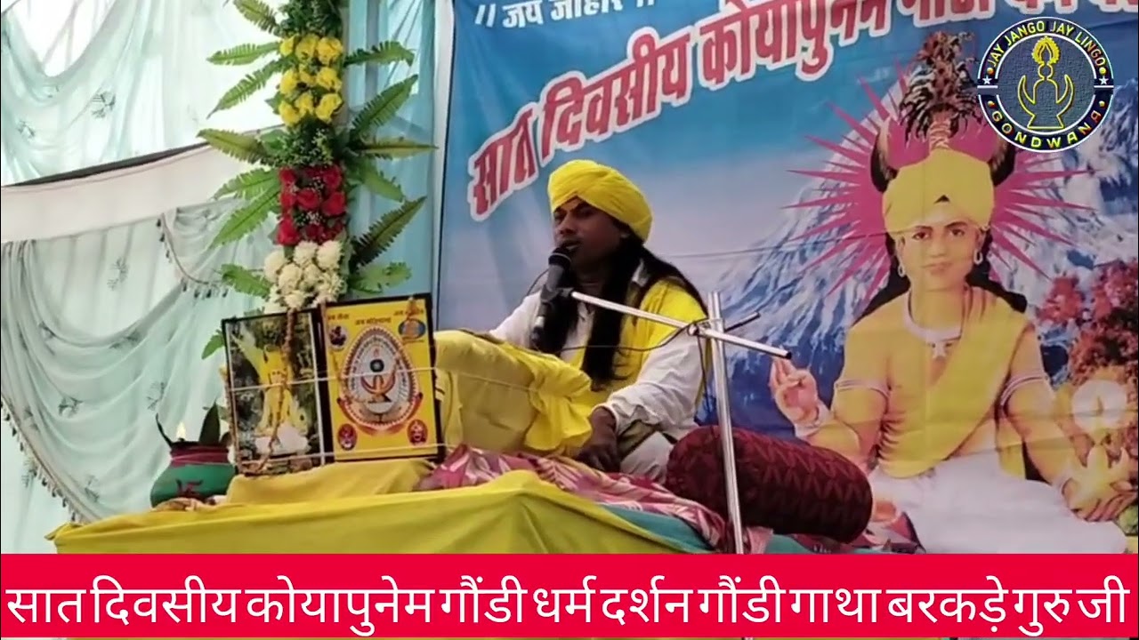 सात दिवसीय कोयापुनेम गौडी धर्म दर्शन गौंडी गाथा बरकड़े गुरु जी 