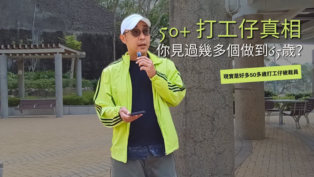 【50+ 打工仔真相：你見過幾多個做到65歲？】現實是好多50多歲打工仔被裁員，或者被迫「自願」離職｜你控制不了那一天公司不再需要你，但你可以決定幾時開始為自己準備｜職場智慧（CC字幕）