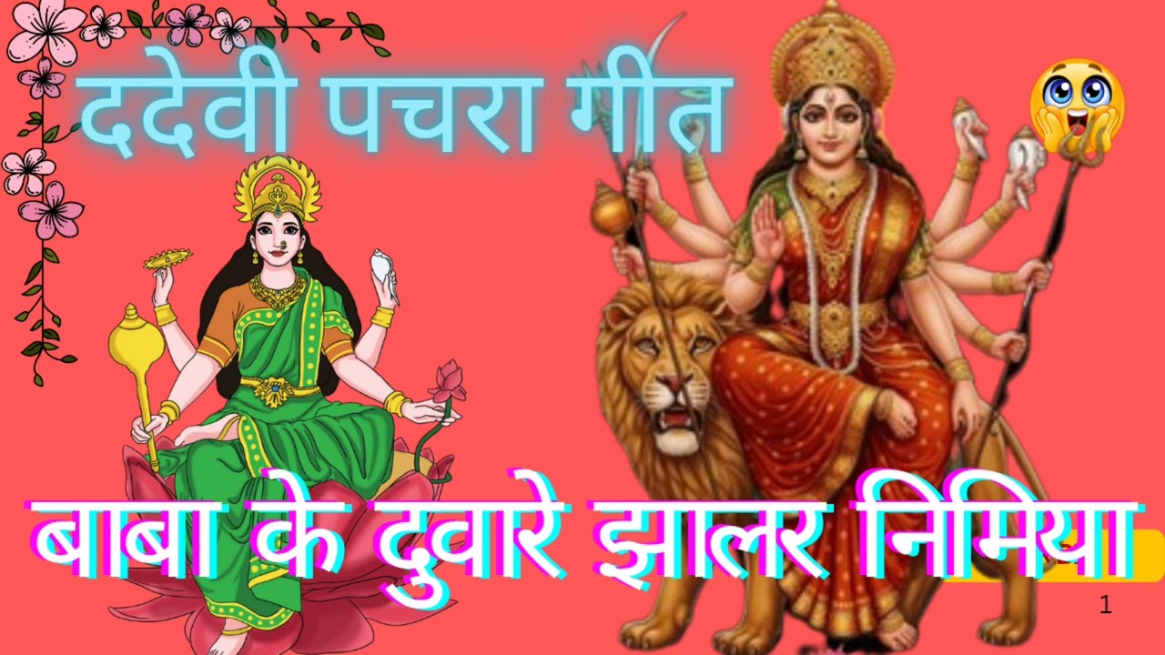 #देवी_ पचरा _गीत //बाबा के दुवारे झालर निमिया // #Mansha official