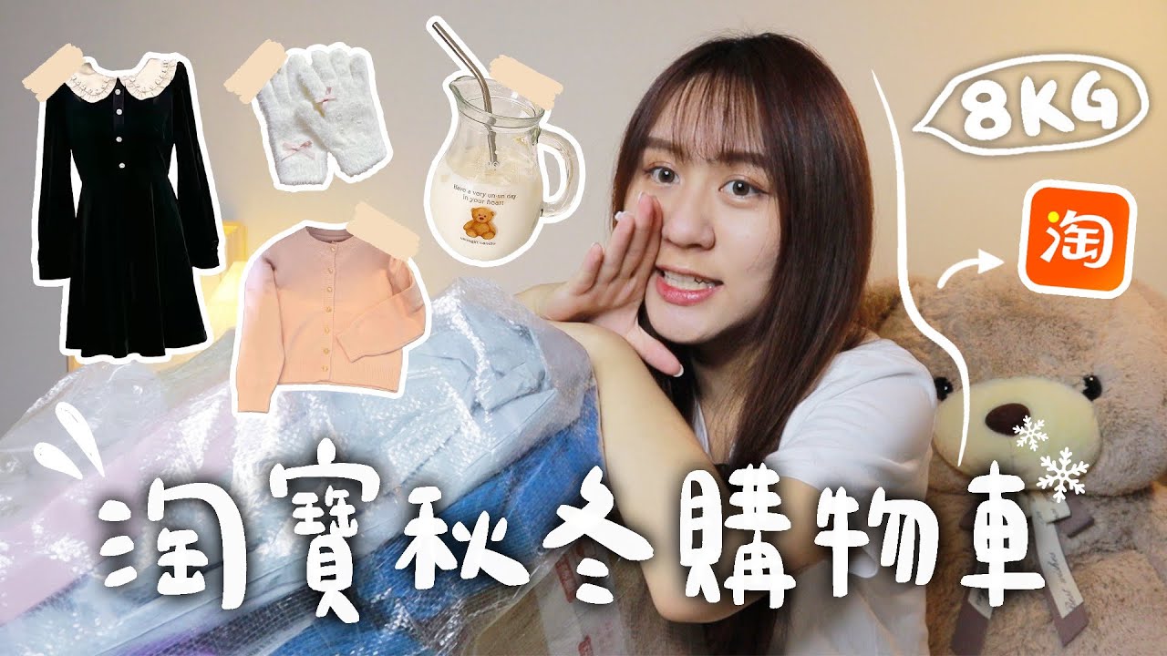 8kg秋冬購物分享🛒 淘寶、小紅書、拼多多好物！保暖內搭｜毛毛外套｜家居服｜不踩雷真實心得💗【允熊Aya】
