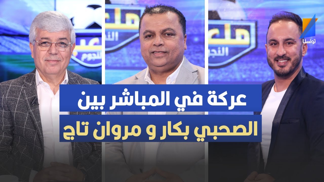 عركة في المباشر بين الصحبي بكار و مروان تاج
