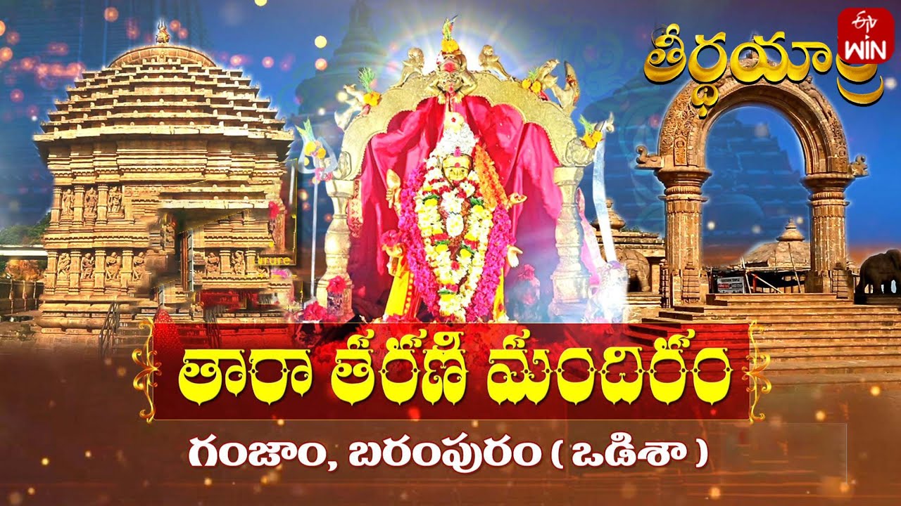 Tara Tarani Mandir, Berhampur, Odisha | Teerthayatra | 1st Nov 2024 | ETV Life Spiritual