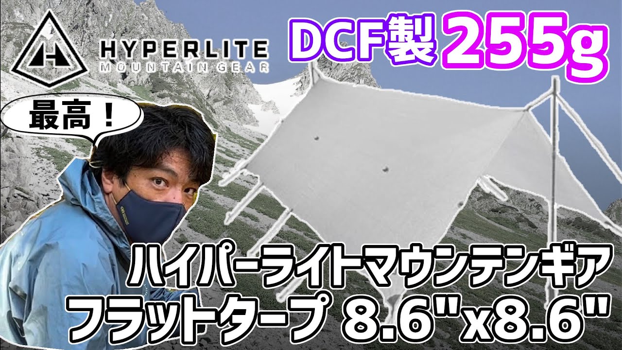 【UL ウルトラライト】255gで高強度 DCFタープのご紹介【ハイパーライトマウンテンギア】