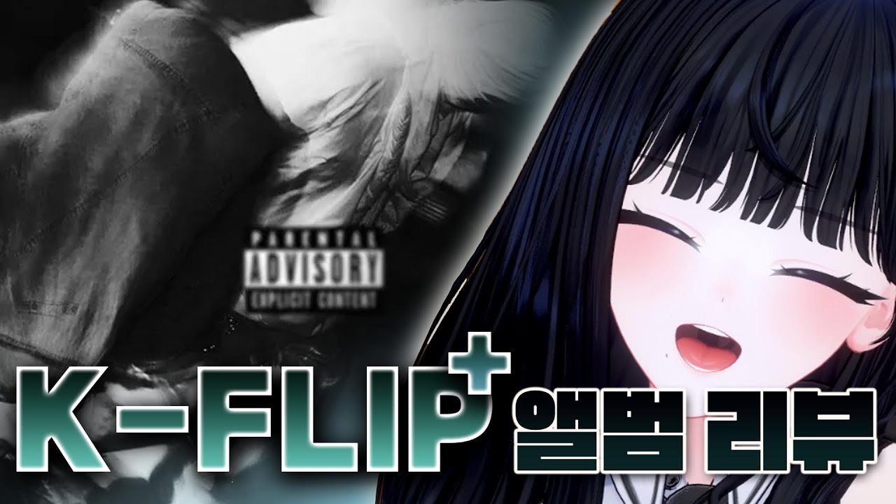 이걸 이제 풀로 듣다니 인생 절반 손해봄 | Sik-K, Lil Moshpit - K-FLIP+
