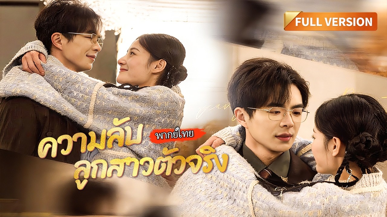 [พากย์ไทย]🔥 เกิดใหม่เป็นตัวประกอบที่ครอบครัวดันได้ยินเสียงในใจ! แผนฉีกหน้ายัยตัวร้ายจึงเริ่มขึ้น