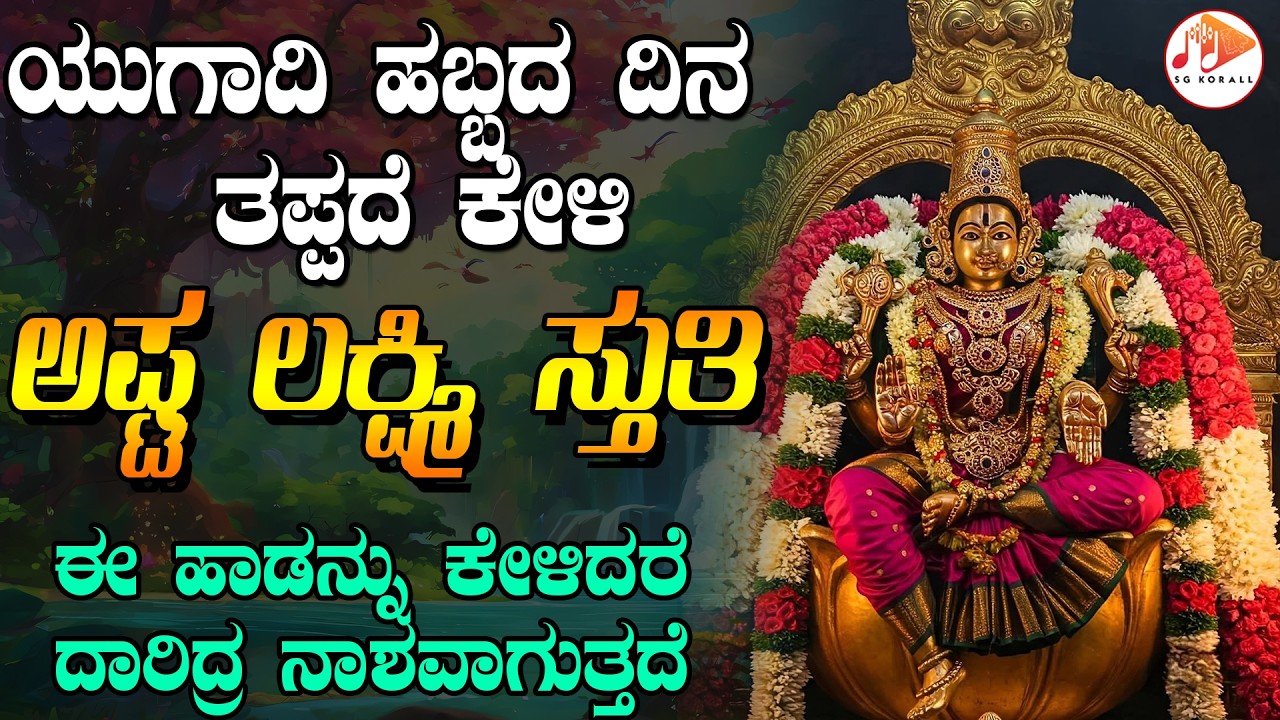 ಯುಗಾದಿ ಹಬ್ಬದ ದಿನ ತಪ್ಪದೇ ಕೇಳಬೇಕಾದ ಅಷ್ಟ ಲಕ್ಷ್ಮಿ ಸ್ತುತಿ