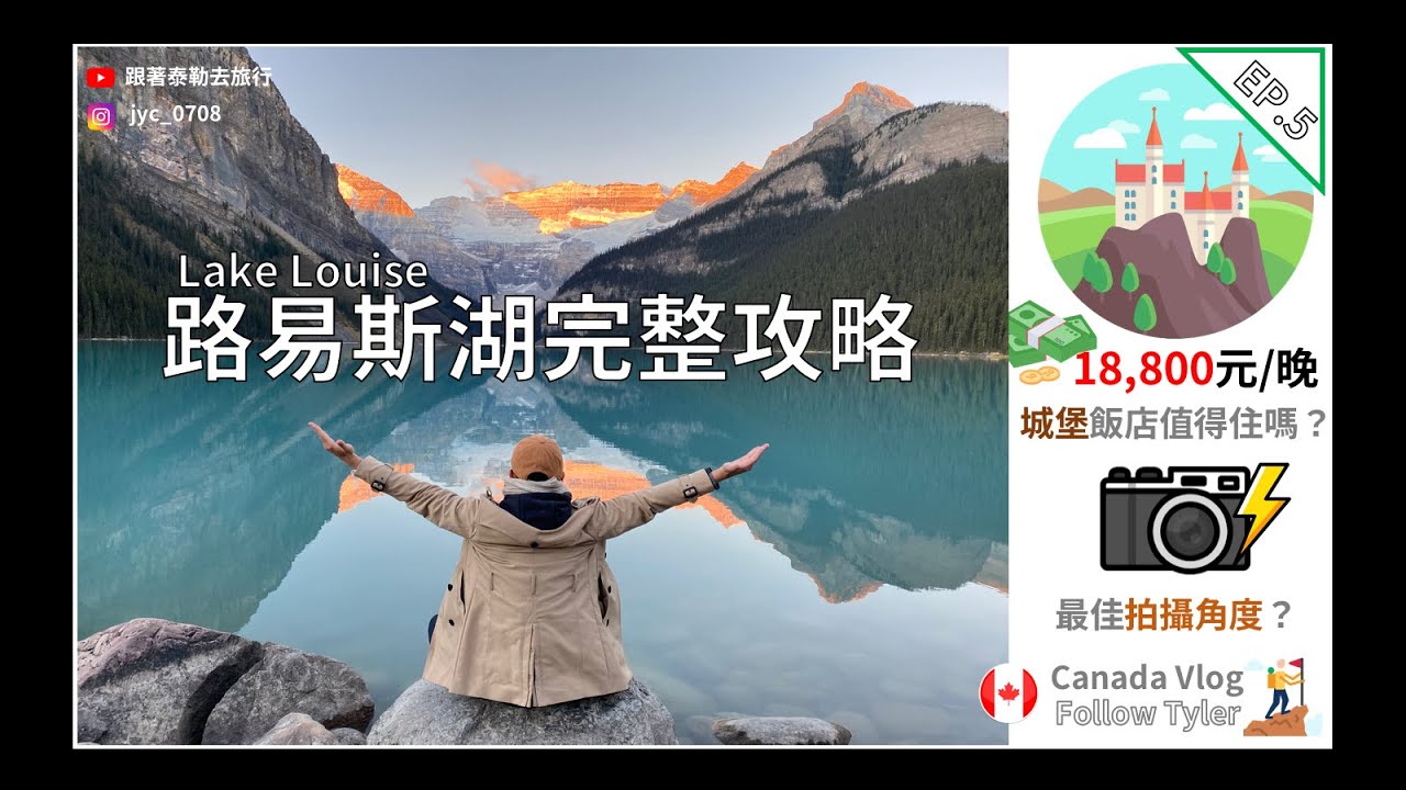 【Vlog 加拿大 🇨🇦】路易斯湖城堡酒店完整開箱💡破萬💰的老5星飯店值得住嗎？ft.世界之窗 EP.5
