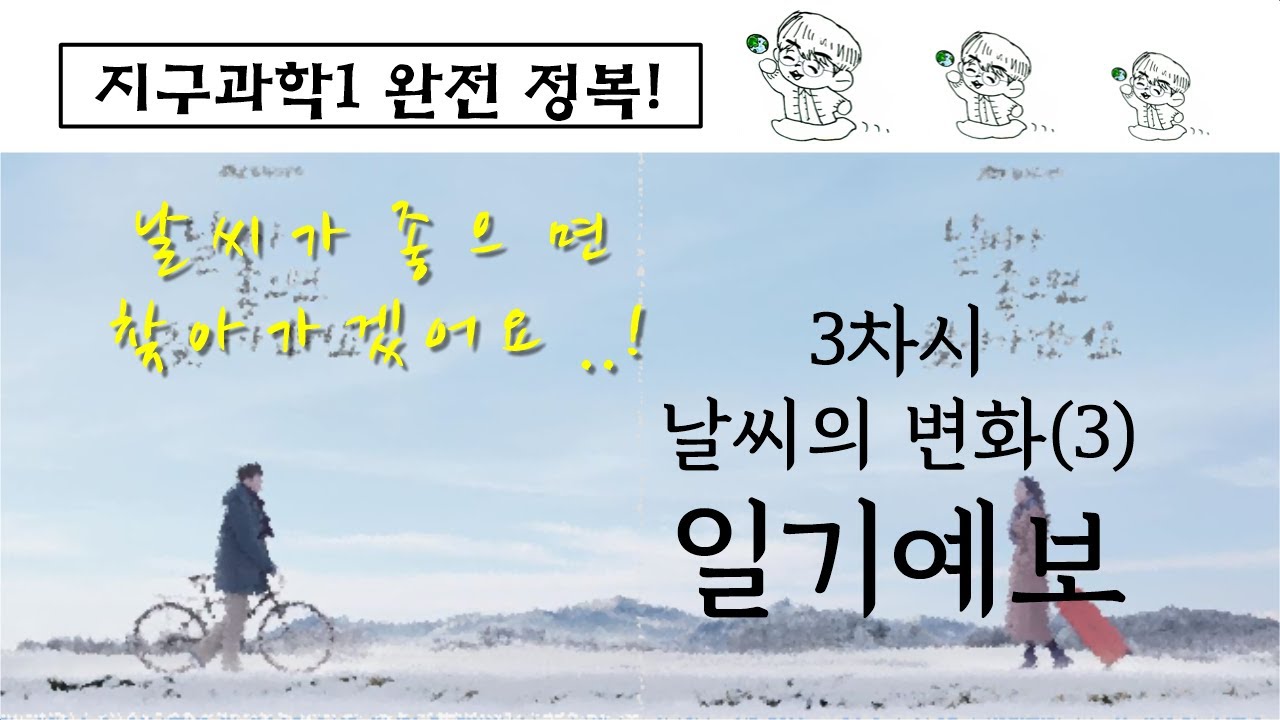 [주티earthscience] 날씨가 좋으면 찾아가겠어요..일기예보/ 3차시 3-1.날씨의 변화(3)