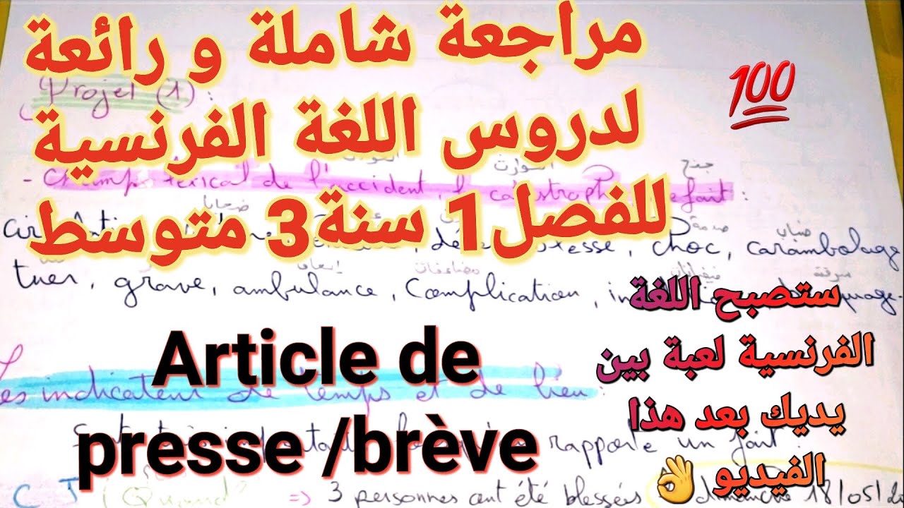 مراجعة+ملخص شاملة في مادة اللغة الفرنسية للفصل1 سنة3متوسط 🔥ستتحصل على العلامة الكاملة بإذن الله 💯