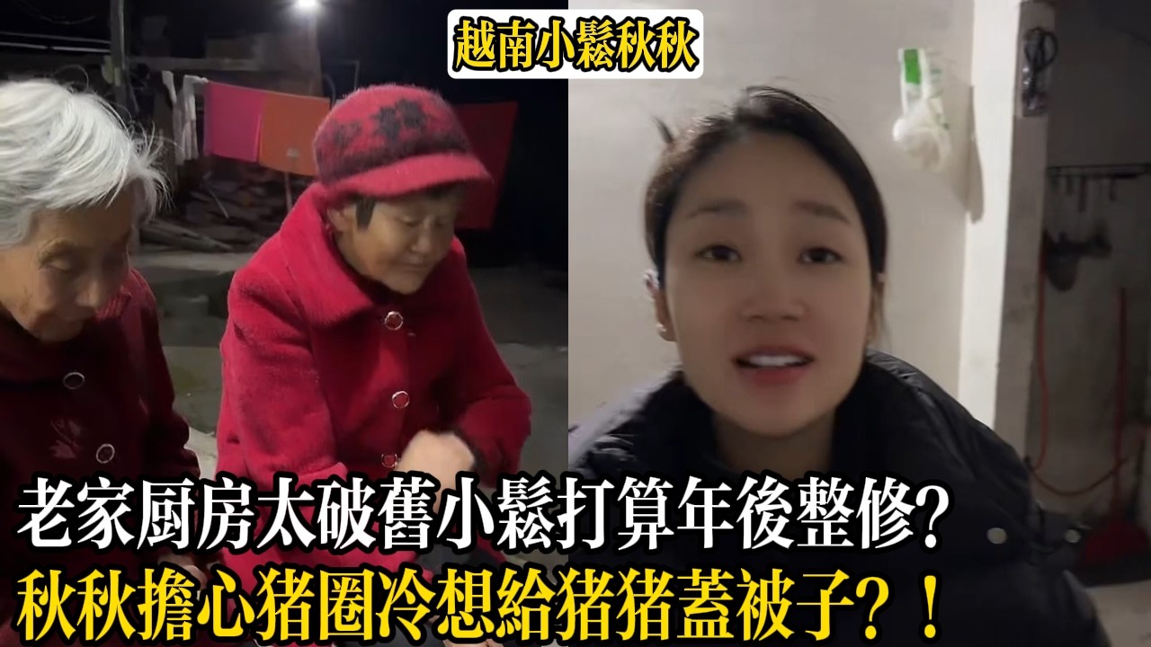 老家廚房太破舊小松打算年後整修？秋秋擔心豬圈冷想給豬豬蓋被子？！【小松秋秋生活日常】