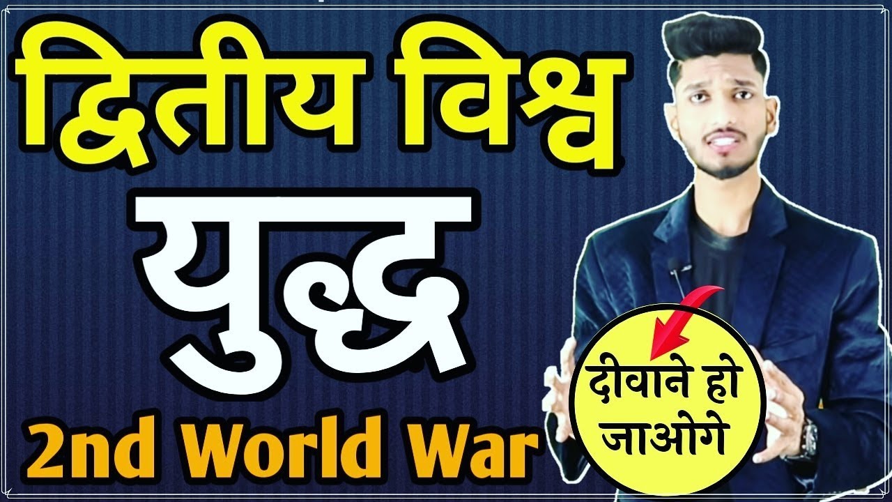 2nd world war full Explained || द्वितीय विश्व युद्ध क्यों हुआ ? कारण || Main Reasons By Manish Verma