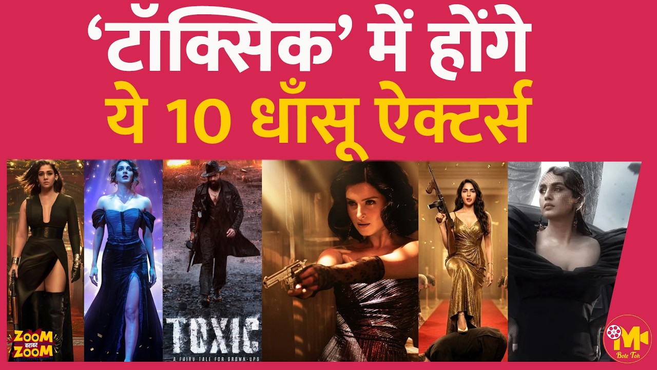 Toxic Star Cast: Yash की फ़िल्म में Nayanthara और Huma Qureshi के अलावा ये ज़बरदस्त ऐक्टर्स भी होंगे