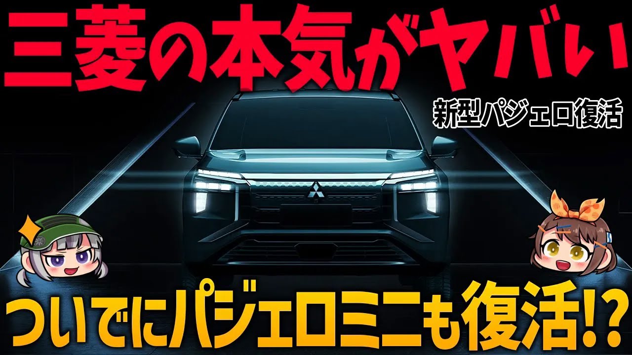 【パジェロファミリー復活】三菱の攻勢が始まる！新型パジェロ&パジェロミニの最新情報まとめ！価格・発売時期・スペックなど【ゆっくり解説】