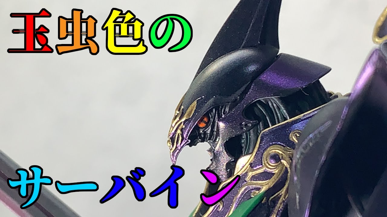 【プラマックス】オーラバトラー サーバインを造る【マックスファクトリー】
