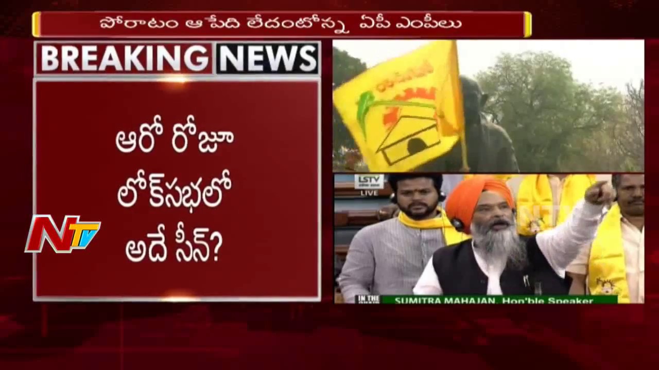 AP MPs continue Protests in Parliament over AP Special Status || 6th Day  || Delhi || NTV