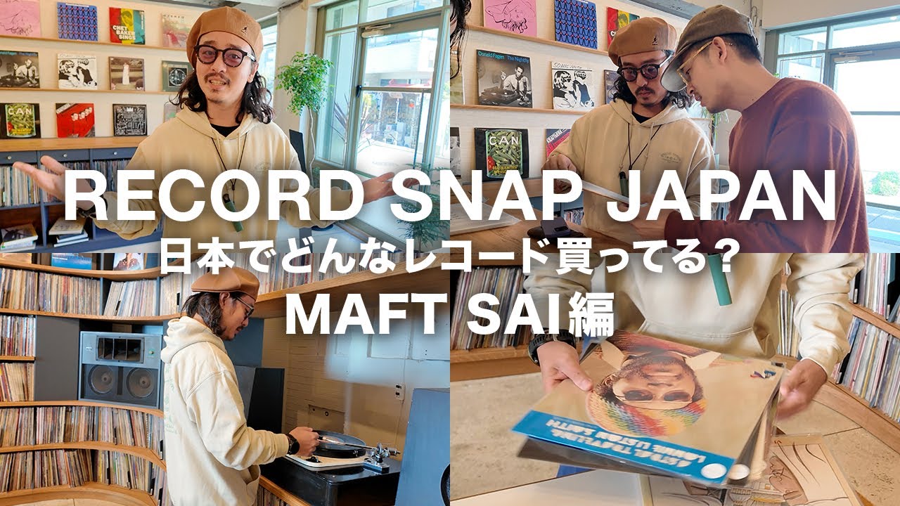 【RECORD SNAP JAPAN】MAFT SAIは日本でどんなレコードを買ってる？【特別編】