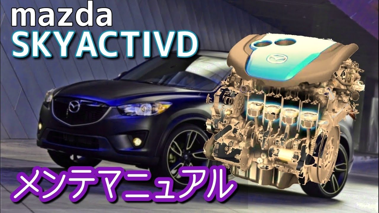 この動画を見ればもうマツダディーゼルは恐くない❗日常メンテナンス完全攻略！【SKYACTIV D】乗り必見‼️