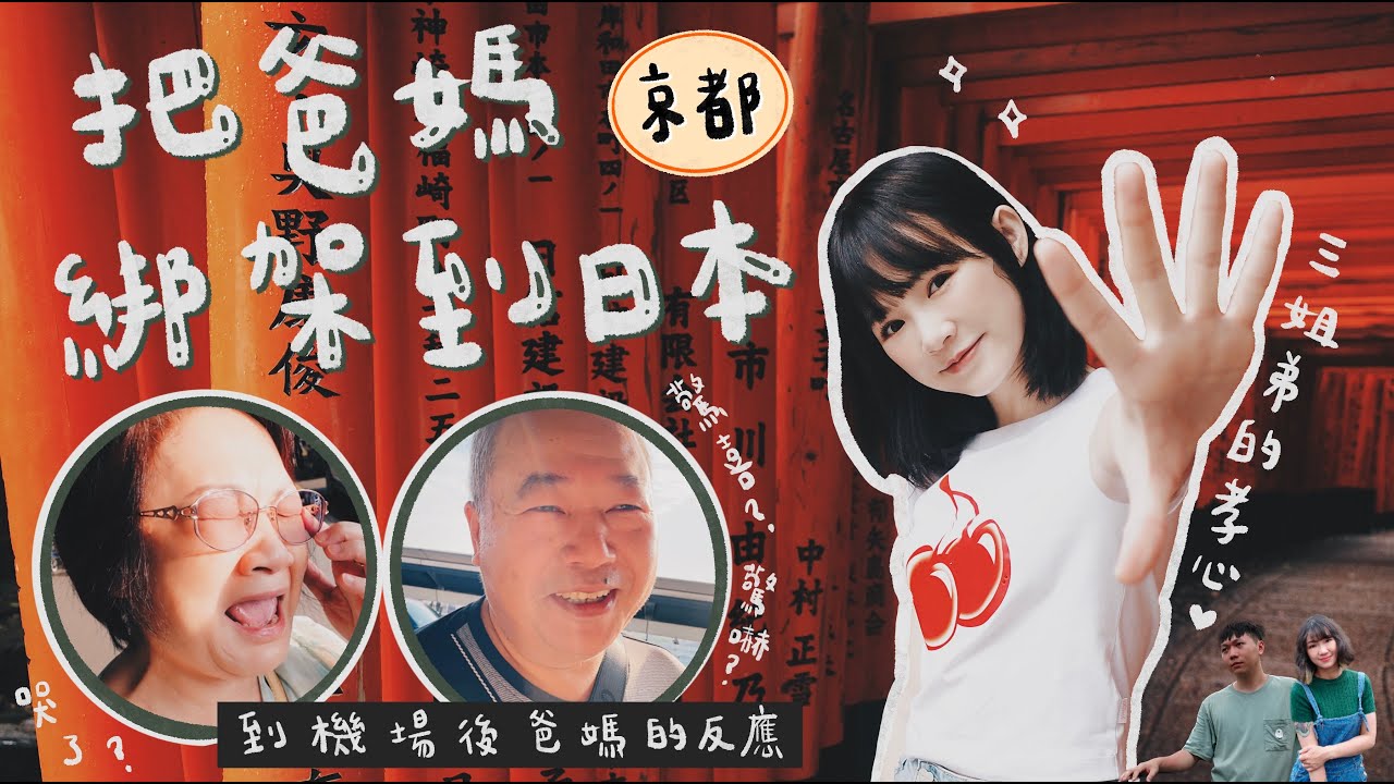 京都｜把爸媽綁架到日本！大驚喜or大驚嚇？爸媽的反應太可愛啦！｜吳心緹