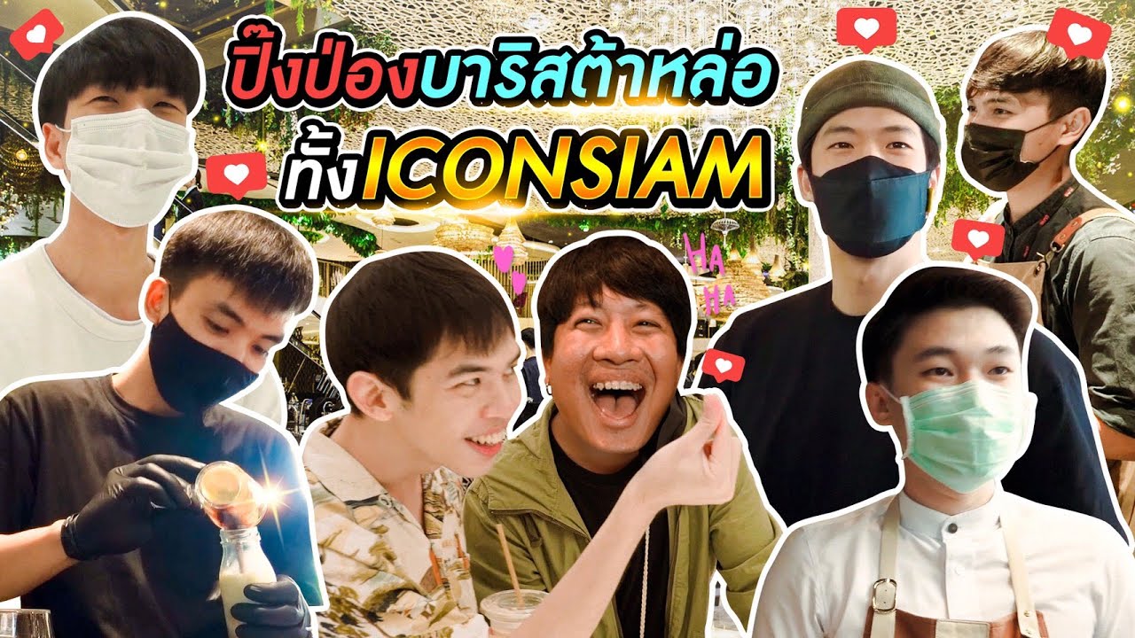 ที่เราใจสั่นเพราะกาแฟหรือแกฟะ? ไอต้าวบาริสต้า!