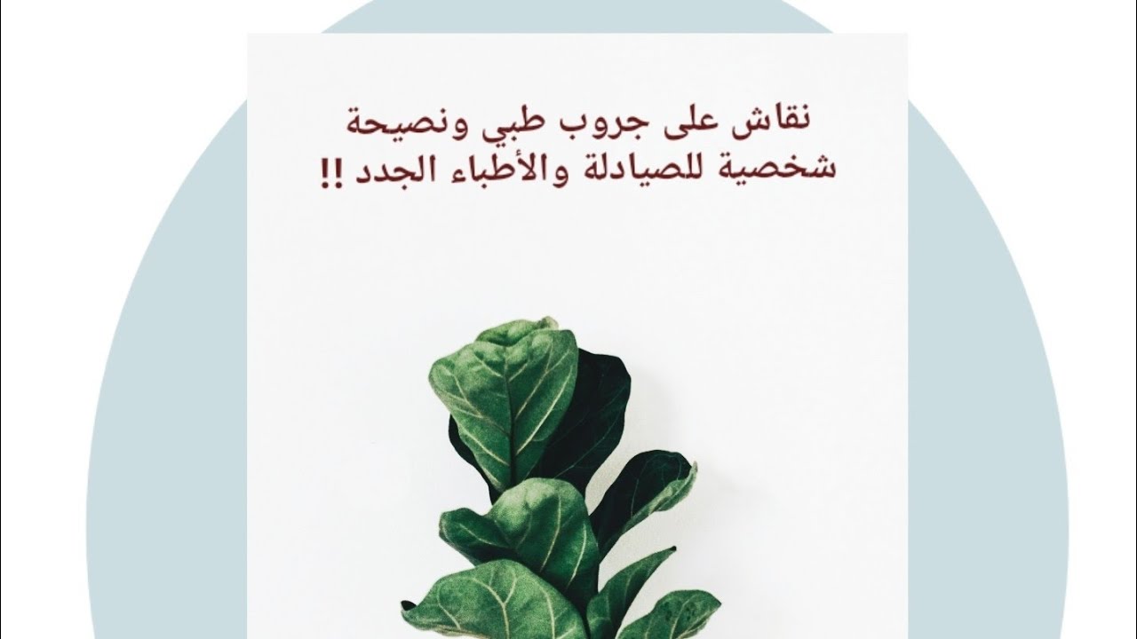 نصيحة شخصية للصيادلة والأطباء الجدد