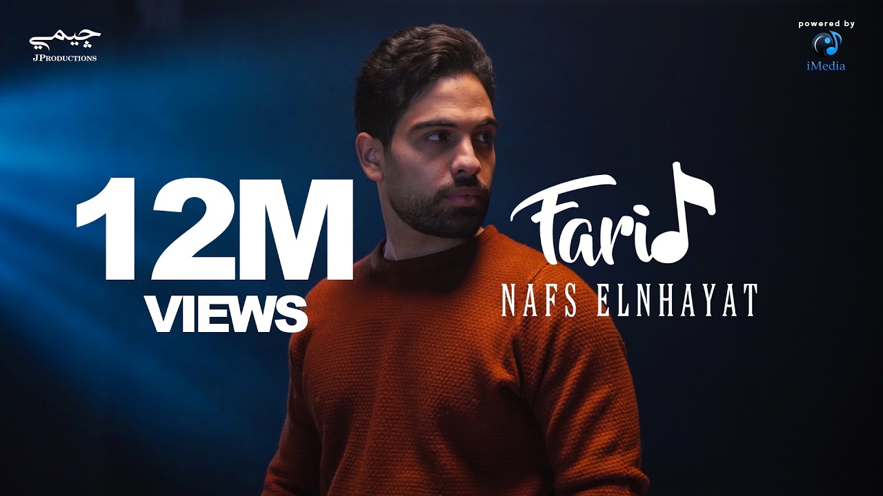 Farid - Nafs Elnhayat (Official Music Video) | فريد - نفس النهايات