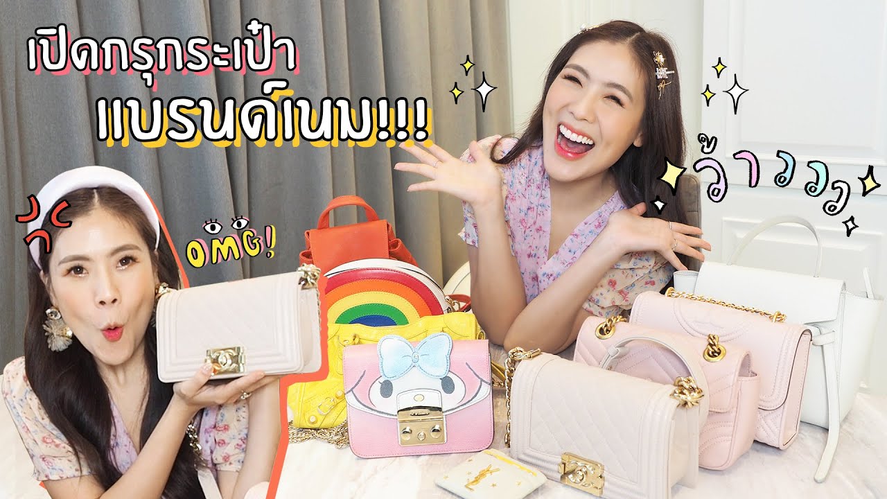HAUL เปิดกรุกระเป๋าแบรนด์เนม my brandname bags | icepadie